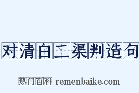 对清白二渠判造句是什么意思的图片